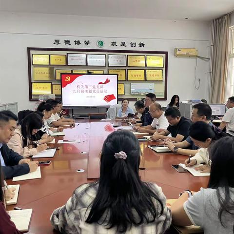 机关第三党支部开展“弘扬伟大抗战精神，凝聚团结奋斗力量”九月份主题党日活动