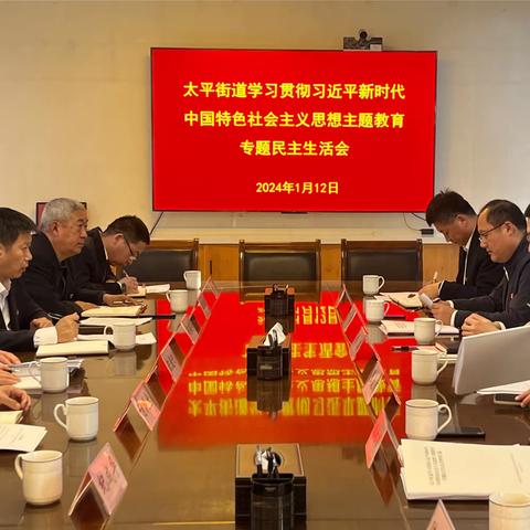 太平街道召开学习贯彻习近平新时代中国特色社会主义思想主题教育专题民主生活会