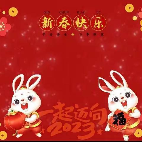 玉兔迎新，遇新年——未来星第二幼儿园