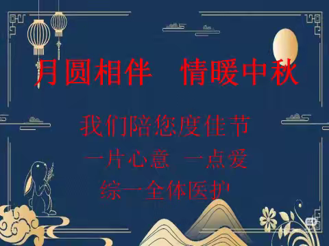 月圆相伴 情暖中秋——综合治疗一科医患共迎中秋