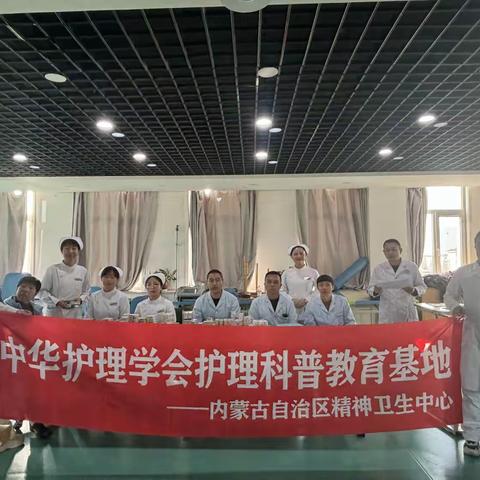 普及精神卫生知识，关爱大众心理健康——内蒙古自治区脑科医院（第三医院）护理科普走进社区行动