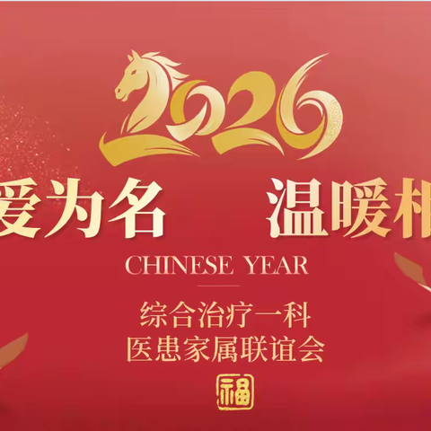 以爱为名，温暖相伴——综合治疗一科“骐骥闹春”医患联谊会