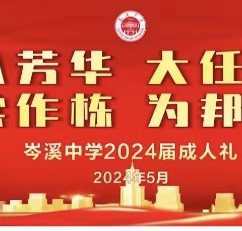 十八而至 大任始承——岑溪中学举行2024届成人礼