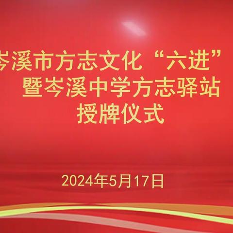 2024年岑溪市方志文化“六进”活动启动仪式暨岑溪中学方志驿站揭牌仪式在岑溪中学举行