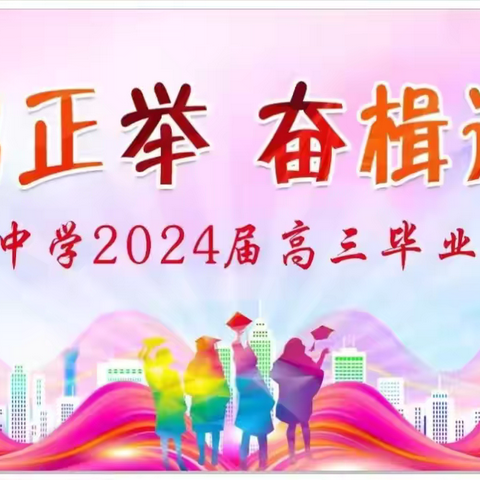 风鹏正举 奋楫远航——岑溪中学举行2024届高三毕业典礼