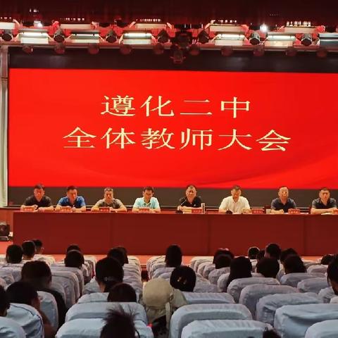 遵化市第二中学召开暑假全体教师会