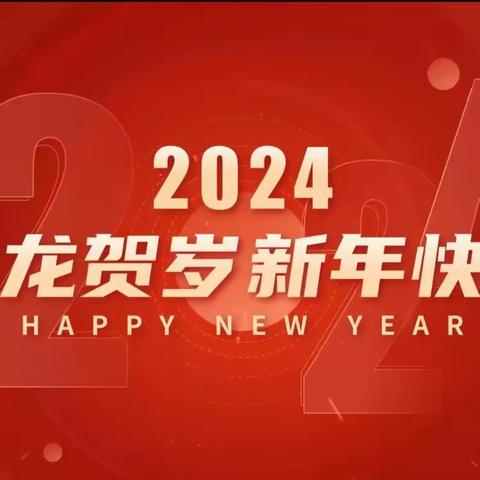 奋进新征程 扬帆再出发——遵化市第二中学2024年新春贺词