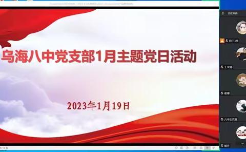 新年新气象 奋进新征程，乌海八中党支部开展1月份主题党日活动