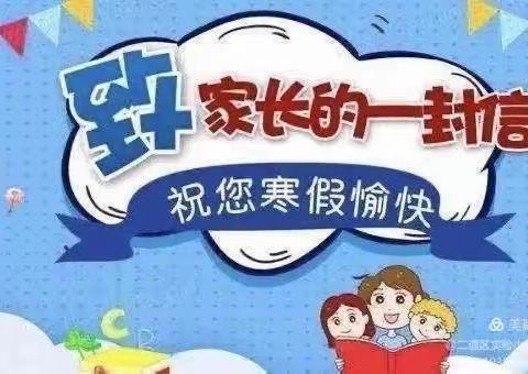 “家校携手 安全共建”-------塔城市职业技术教育培训中心寒假致家长的一封信