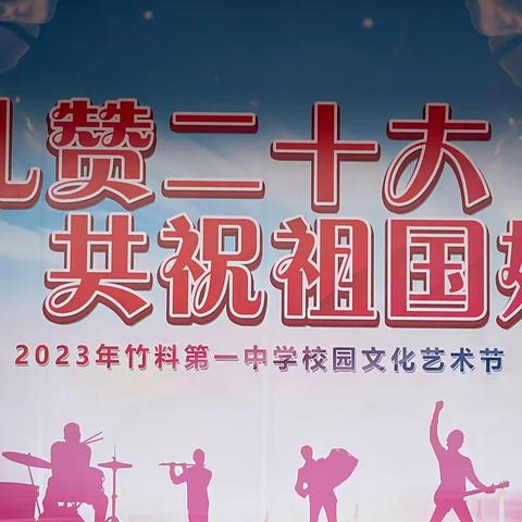 “礼赞二十大，共祝祖国好”——竹料第一中学文艺汇演