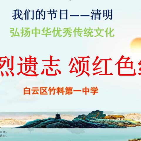 承先烈遗志 颂红色经典 ----记2024年竹料第一中学清明扫墓活动