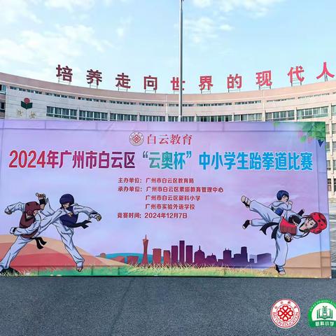 努力拼搏，勇创佳绩——广州市竹料第一中学参加白云区“云奥杯"中小学生跆拳道比赛