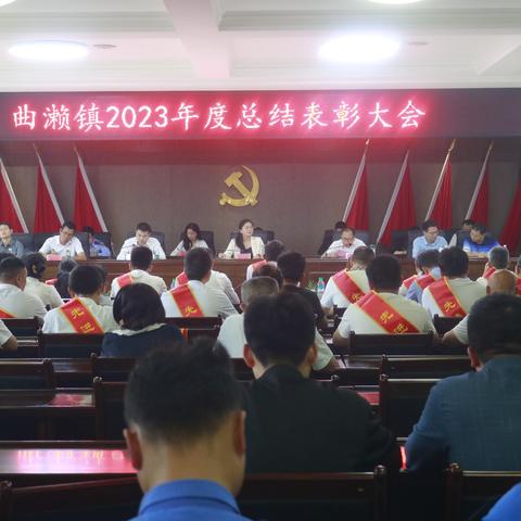 曲濑镇召开2023年度总结表彰大会