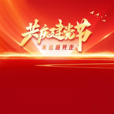 西安中振集团党支部举行“建党103周年，弘扬延安精神”庆祝活动