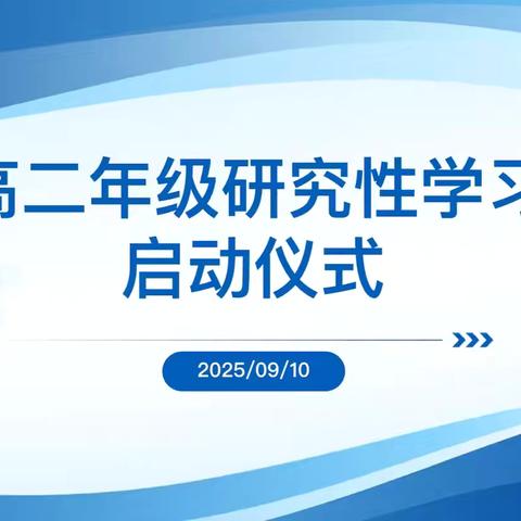 合作探究 综合实践 提升素养 全面发展 ——高二年级研究性学习启动仪式