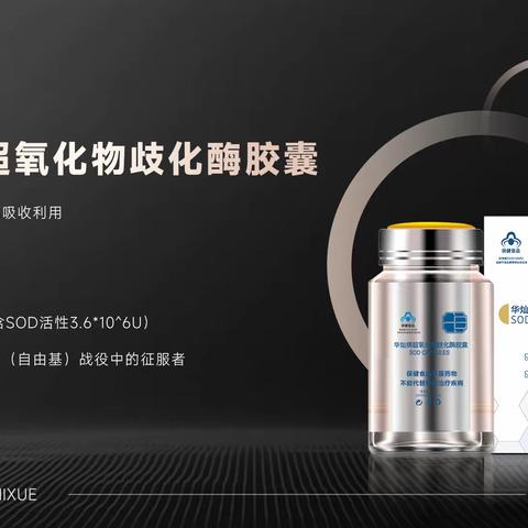 东之雪SOD健康品坚持顾客至上，质量为先