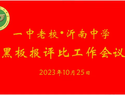 展班级风采,扬校园文明——一中老校•沂南中学举行第二届黑板报评选活动