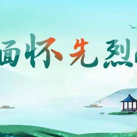 本溪市实验小学太子城分校，二年级四班  “缅怀革命先烈，感恩幸福生活”主题升旗仪式