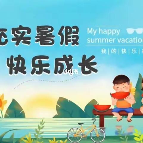 快乐一夏，“暑”你最棒—西四公小学一年级暑假特色作业第二期