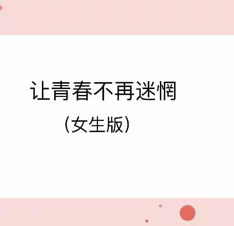七年级青春期心理健康教育简报