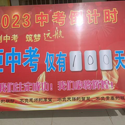 不负青春，勇毅前行，冲刺中考，筑梦远航。马集二中2023中考百日誓师大会纪实