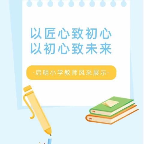 【全环境立德树人】以匠心致初心 以初心致未来——启明小学教师风采展示