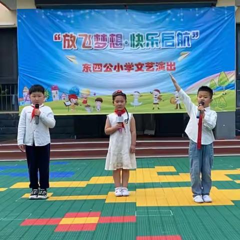 “别样的六一，童样的精彩”——东四公小学六一儿童节文艺汇演