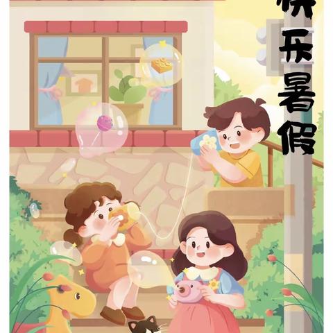 快乐一“夏” “暑”你最棒——东四公小学一年级暑假作业展示