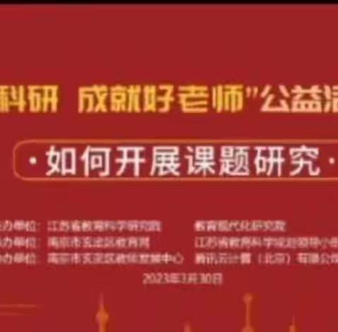 以研促教，踔厉奋发——沛县初级中学参加“幸福教科研，成就好老师”公益系列活动