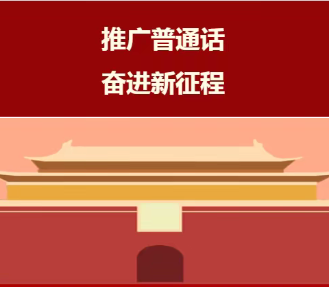 “推广普通话 奋进新征程”———全国第26届推普周倡议书