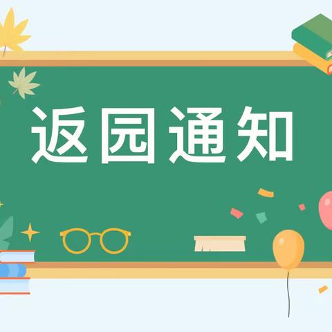 收心攻略  快乐起航——鄠邑区余下中心幼儿园国庆小长假返园温馨提示