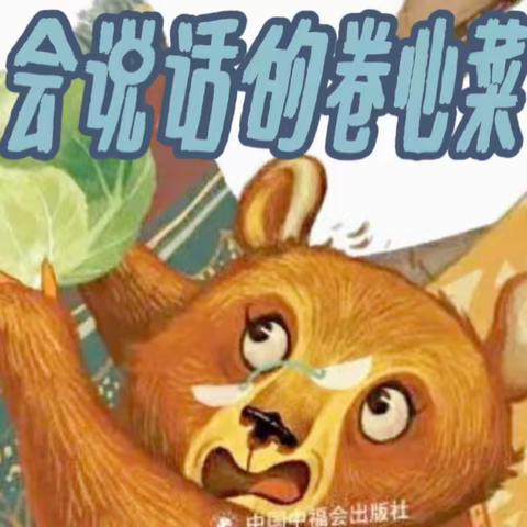 【绘本推荐】《会说话的卷心菜》—余下中心幼儿园绘本推荐第二期