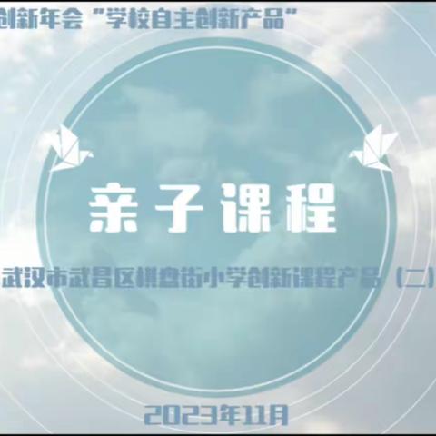 第十届中国教育创新年会 武汉市武昌区棋盘街小学 创新课程产品简介（二）  亲子课程