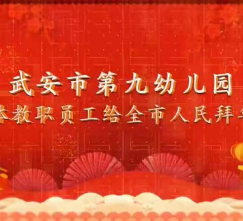 萌兔贺岁 喜迎新春/武安市第九幼儿园给您拜年啦！