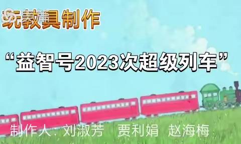 【关爱学生，幸福成长——武安在行动】巧思妙想 匠心独运 武安市第九幼儿园废物利用环保自制教玩具展评