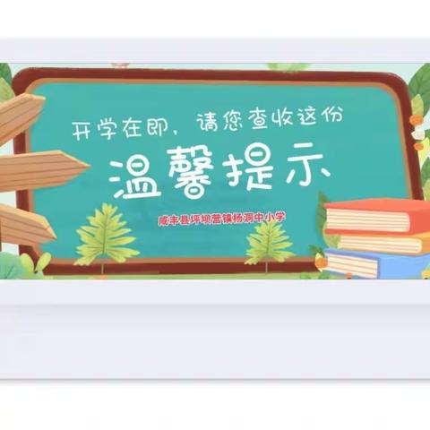 【请开启专属于您的“咸丰县坪坝营镇杨洞中小学2024年春季学期开学温馨提示”】