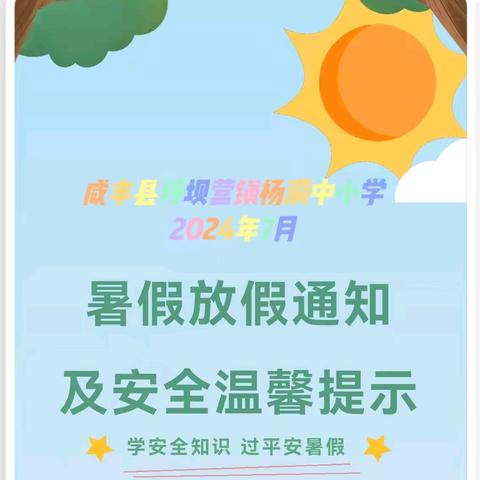 【安全守护一“夏”🔆乐享缤纷暑假】 杨洞中小学2024年暑假放假安排及假期安全温馨提示