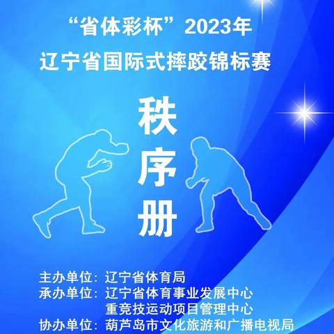 奋楫扬帆，逐浪未来——“省体彩杯”2023年辽宁省国际式摔跤锦标赛圆满结束