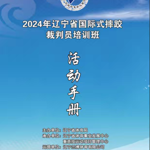 不忘初心，坚守始终——2024年辽宁省国际式摔跤项目裁判员培训班圆满达成目标