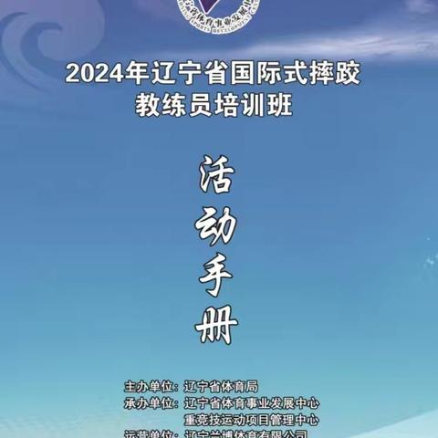 精益求精——2024年辽宁省国际式摔跤项目教练员培训班圆满结束