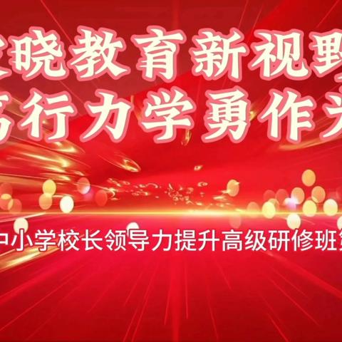 破晓教育新视野   笃行力学勇作为——兴平市中小学校长领导力提升高级研修班第四天纪实