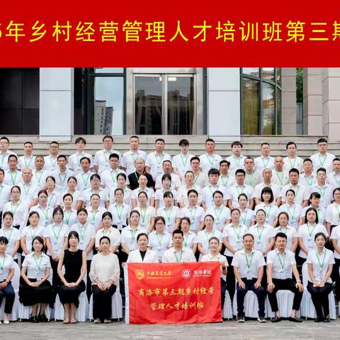 商洛市第三期乡村经营管理人才培训集中培训篇