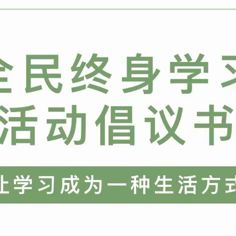 让学习成为一种生活方式——北关幼儿园“全民终身学习活动周”倡议书