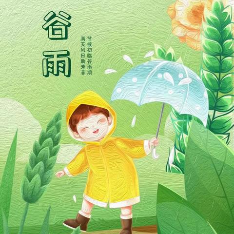 “雨落生百谷，万物皆可期”———青科幼儿园青云山路园大一班谷雨节气活动