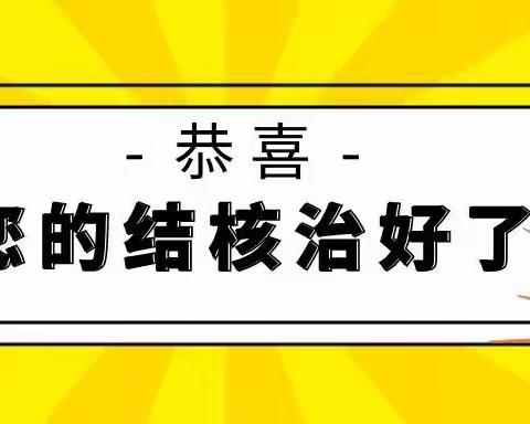 恭喜！这4种表现说明您的结核治好了