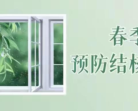 春季做好这5点，预防结核复发！