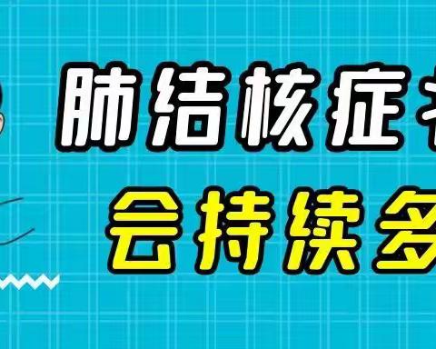 肺结核的症状会持续多久