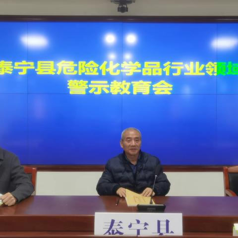 泰宁县召开危险化学品领域安全警示教育会