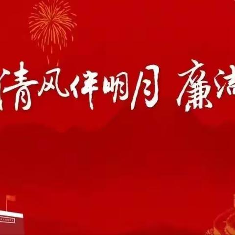 中秋佳节倍思“清” 欢度国庆慎微“廉”