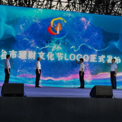 开发区支行承办“守住钱袋子•护好幸福家” 2023年烟台防范非法集资宣传教育晚会